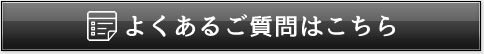 よくあるご質問はこちら