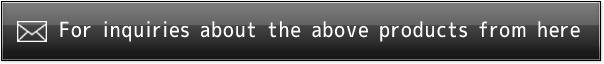 上記製品に関するお問い合わせはこちらから