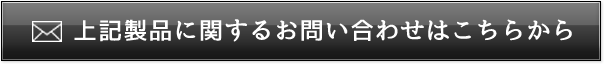 上記製品に関するお問い合わせはこちらから