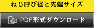 近江精機株式会社 ねじ呼び径と先端サイズダウンロード